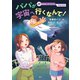 おはなしサイエンス 宇宙の未来 パパが宇宙へ行くなんて！（講談社） [電子書籍]