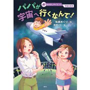 おはなしサイエンス 宇宙の未来 パパが宇宙へ行くなんて！（講談社） [電子書籍]