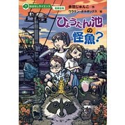 おはなしサイエンス 危険生物 ひょうたん池の怪魚？（講談社） [電子書籍]