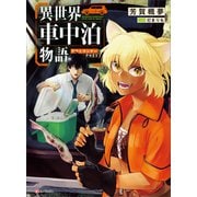 異世界車中泊物語 アウトランナーPHEV（講談社） [電子書籍]