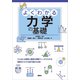 よくわかる力学の基礎（講談社） [電子書籍]