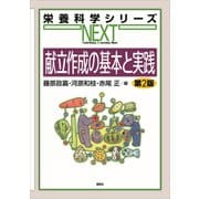 ヨドバシ.com - 献立作成の基本と実践 第2版（講談社） [電子書籍]の