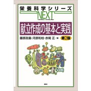 献立作成の基本と実践 第2版（講談社） [電子書籍]