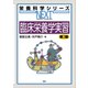 臨床栄養学実習 第3版（講談社） [電子書籍]