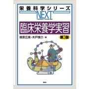 臨床栄養学実習 第3版（講談社） [電子書籍]