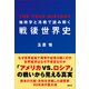 地政学と冷戦で読み解く戦後世界史（講談社） [電子書籍]