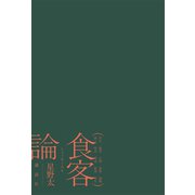 食客論（講談社） [電子書籍]