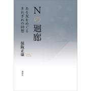 Nの廻廊 ある友をめぐるきれぎれの回想（講談社） [電子書籍]