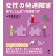 女性の発達障害 困りごとにどう向き合うか（講談社） [電子書籍]