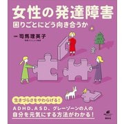 女性の発達障害 困りごとにどう向き合うか（講談社） [電子書籍]