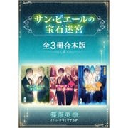 サン・ピエールの宝石迷宮 全3冊合本版 【電子特典付き】（講談社） [電子書籍]
