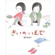 きいのいえで（講談社） [電子書籍]
