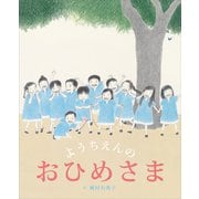 ようちえんの おひめさま（講談社） [電子書籍]