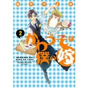 かわうそは僕の嫁（2）【電子限定Wおまけ付き】（新書館） [電子書籍]