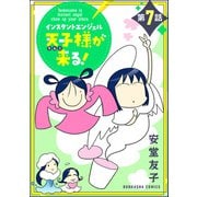 インスタントエンジェル天子様が来る！（分冊版） 【第7話】（ぶんか社） [電子書籍]