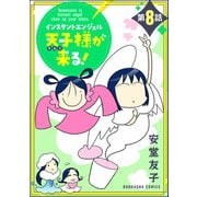 インスタントエンジェル天子様が来る！（分冊版） 【第8話】（ぶんか社） [電子書籍]
