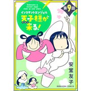 インスタントエンジェル天子様が来る！（分冊版） 【第9話】（ぶんか社） [電子書籍]