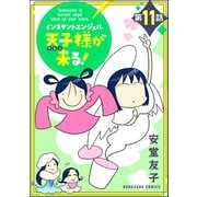 インスタントエンジェル天子様が来る！（分冊版） 【第11話】（ぶんか社） [電子書籍]
