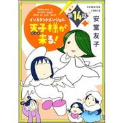 インスタントエンジェル天子様が来る！（分冊版） 【第14話】（ぶんか社） [電子書籍]