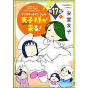 インスタントエンジェル天子様が来る！（分冊版） 【第17話】（ぶんか社） [電子書籍]