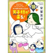 インスタントエンジェル天子様が来る！（分冊版） 【第18話】（ぶんか社） [電子書籍]