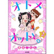 オトメオットと。（分冊版） 【第2話】（ぶんか社） [電子書籍]