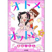 オトメオットと。（分冊版） 【第5話】（ぶんか社） [電子書籍]
