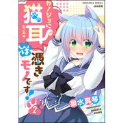 カノジョに猫耳は憑きモノです！（分冊版） 【第2話】（ぶんか社） [電子書籍]