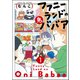 ファニーランドの鬼ババア（分冊版） 【第1話】（ぶんか社） [電子書籍]