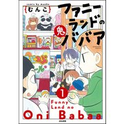 ファニーランドの鬼ババア（分冊版） 【第1話】（ぶんか社） [電子書籍]
