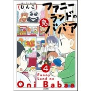 ファニーランドの鬼ババア（分冊版） 【第4話】（ぶんか社） [電子書籍]