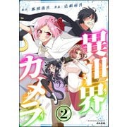 異世界カメラ（分冊版） 【第2話】（ぶんか社） [電子書籍]