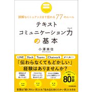テキストコミュニケーション力の基本（日本実業出版社） [電子書籍]
