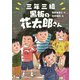 三年三組 黒板の花太郎さん（岩崎書店） [電子書籍]