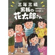 三年三組 黒板の花太郎さん（岩崎書店） [電子書籍]