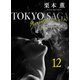 東京サーガ<矢代俊一シリーズ>外伝12  SMILE――獣人の恋――（2）（秋水社ORIGINAL） [電子書籍]