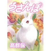 うさんぽ【分冊版】1（秋水社ORIGINAL） [電子書籍]