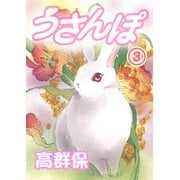 うさんぽ【分冊版】3（秋水社ORIGINAL） [電子書籍]