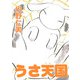 うさ天国（秋水社ORIGINAL） [電子書籍]