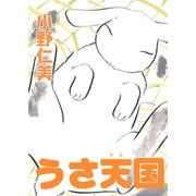 うさ天国（秋水社ORIGINAL） [電子書籍]