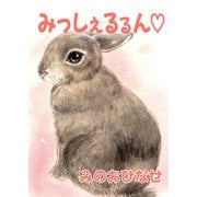 みっしぇるるん【電子単行本版】（秋水社ORIGINAL） [電子書籍]