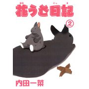 花うさ日記【分冊版】2（秋水社ORIGINAL） [電子書籍]