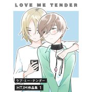 ラブ・ミー・テンダー HTJM作品集 1巻～LOVE ME TENDER～（FILL-IN） [電子書籍]