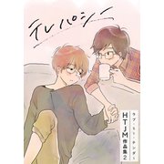 ラブ・ミー・テンダー HTJM作品集 2巻～テレパシー～（FILL-IN） [電子書籍]