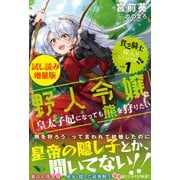 貧乏騎士に嫁入りしたはずが！？ 〈試し読み増量版〉1 ～野人令嬢は皇太子妃になっても熊を狩りたい～（主婦と生活社） [電子書籍]