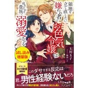 領地を立て直したい嫌われ者のお色気令嬢は成り上がり貴族に溺愛される〈試し読み増量版〉（主婦と生活社） [電子書籍]