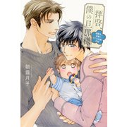 拝啓、僕の旦那様 ―溺愛夫と幼妻の小さな出逢い日記― 【電子限定おまけ付き＆イラスト収録】（幻冬舎コミックス） [電子書籍]