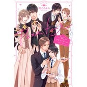 間之あまの作品集 プティ・フール 【電子限定おまけ付き＆イラスト収録】（幻冬舎コミックス） [電子書籍]