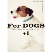 （普及版）結んでつくる犬の首輪とリード＋1（エクスナレッジ） [電子書籍]
