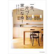 一生、片づく家になる！（エクスナレッジ） [電子書籍]